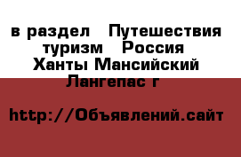  в раздел : Путешествия, туризм » Россия . Ханты-Мансийский,Лангепас г.